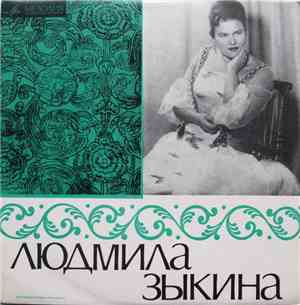 Людмила Зыкина - Людмила Зыкина