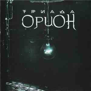 Триада - Орион
