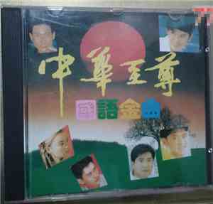 Various - 中華至尊 - 國語金曲