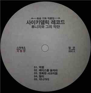 후니지 와 그의 악단 - 최신 경음악 제1집 : 사이키델릭 레코드
