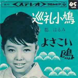 都 はるみ - 巡礼小鳩