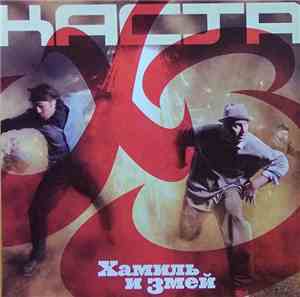 Хамиль И Змей / Каста - ХЗ