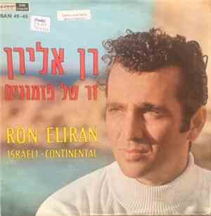 Ron Eliran - Israeli - Continental = זר של פזמונם