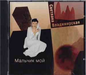 Светлана Владимирская - Мальчик Мой