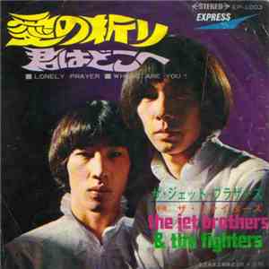 The Jet Brothers, The Fighters  - 愛の祈り