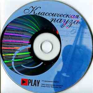 Unknown Artist - Классическая Пауза