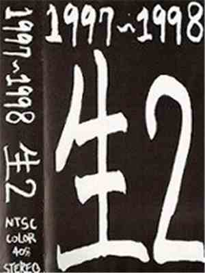 Various - 1997~1998 生2