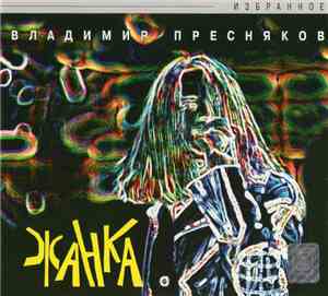 Владимир Пресняков - Жанка