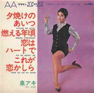 Aki Izumi - 夕焼けのあいつ