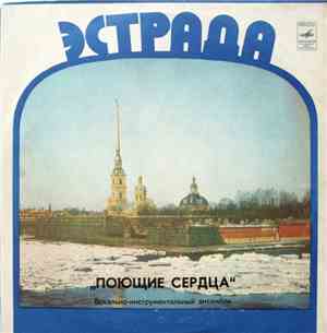 Поющие Сердца - Поющие Сердца