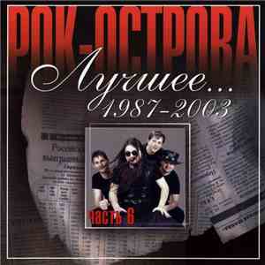 Рок-острова - Лучшее... 1987-2003. Часть 6