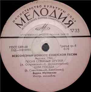 Вадим Мулерман - Всесоюзный Конкурс Советской Песни, Москва, 1966
