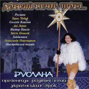 Various - Добрий Вечір, Тобі...