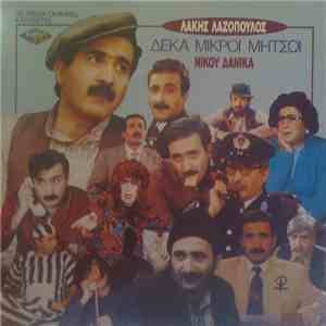 Λάκης Λαζόπουλος - Νίκος Δανίκας - Δέκα Μικροί Μήτσοι