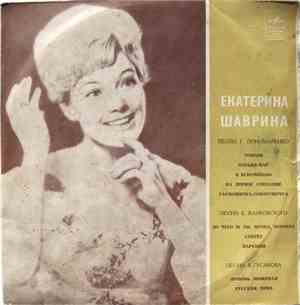 Екатерина Шаврина - Екатерина Шаврина