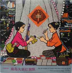 Various - 海岛大寨红旗飘 = The Red Banner Of Tachai Flies High Over The Island