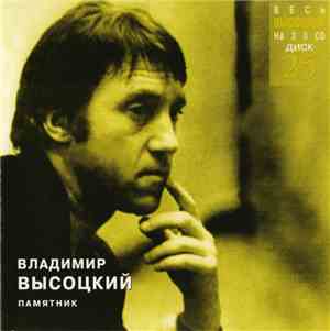 Владимир Высоцкий - Памятник