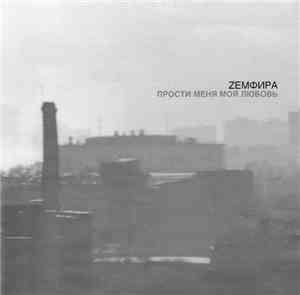 Zемфира - Прости Меня Моя Любовь