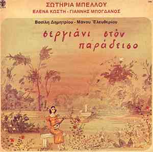 Σωτηρία Μπέλλου, Έλενα Κωστή, Γιάννης Μπογδάνος, Μουσική : Βασίλης Δημητρίο ...