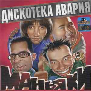 Дискотека Авария - Маньяки