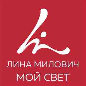 Лина Милович - Мой свет