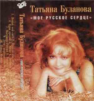 Татьяна Буланова - Мое Русское Сердце