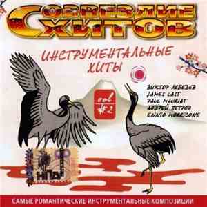Various -  Созвездие Хитов. Инструментальные Хиты Vol. 2