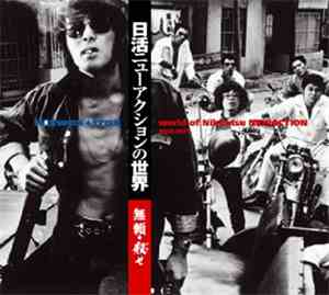 Various - Nikkatsu New Action 1968-1971: 無頼・殺せ