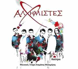 Αλχημιστές - Καύτρα