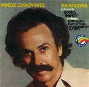 Νίκος Ξυλούρης - Σάλπισμα