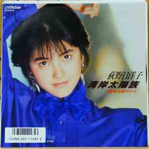 荻野目洋子 - 湾岸太陽族