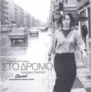Κατερίνα Γώγου, Κυριάκος Σφέτσας - Στο Δρόμο