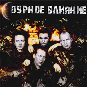 Дурное Влияние - Reunion Session 2012 ЕР