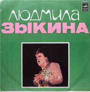 Людмила Зыкина - Русские Народные Песни