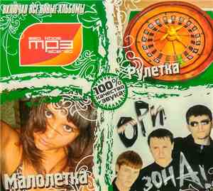 Ори Зона + Рулетка + Малолетка - MP3 Stereo