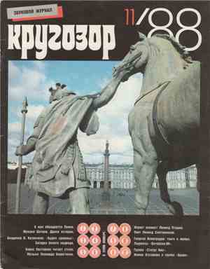 Various - Кругозор №11/1988