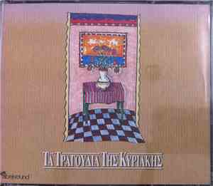 Various - Τα Τραγούδια Της Κυριακής