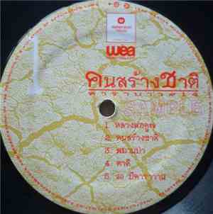 คาราบาว - คนสร้างชาติ Vol. 14
