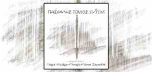 Πασχάλης Τόνιος - Ευθέως