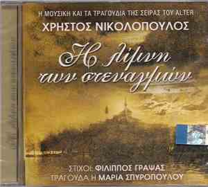 Χρήστος Νικολόπουλος, Μαρία Σπυροπούλου - Η Λίμνη Των Στεναγμών
