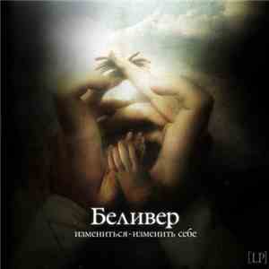 Беливер - Измениться - Изменить Себе