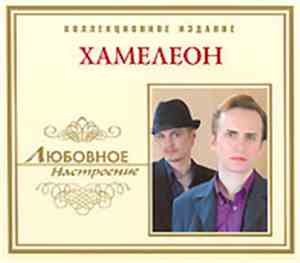 Хамелеон - Любовное Настроение