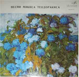 Микис Теодоракис - Микис Теодоракис