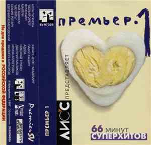 Various - Премьер • 1