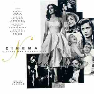 Various - Σινεμά Ο Δικός Μας Παράδεισος