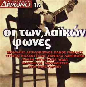 Various - Οι Των Λαϊκών Φωνές