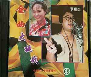 Various - 金曲大挑战
