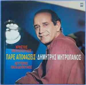 Δημήτρης Μητροπάνος - Πάρε Αποφάσεις