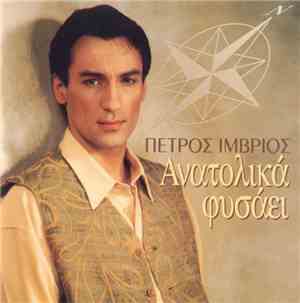 Πέτρος Ίμβριος - Ανατολικά Φυσάει