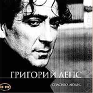 Григорий Лепс - Спасибо, Люди...